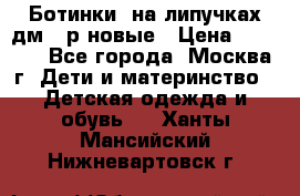 Ботинки  на липучках дм 39р новые › Цена ­ 3 000 - Все города, Москва г. Дети и материнство » Детская одежда и обувь   . Ханты-Мансийский,Нижневартовск г.